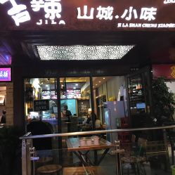 清真 吉辣山城.小味電話,地址,營業(yè)時(shí)間 蘭州美食