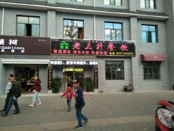 清真老三升餐飲的全部評價(jià) 德令哈市