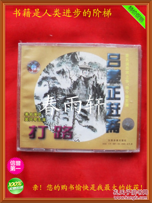 秦腔 《打路》《呂蒙正趕齋》 著名演員竇鳳琴、宋上華、楊令俗 主演--春雨軒收藏正版原版 VCD 碟片 【絕版影像、未拆封】