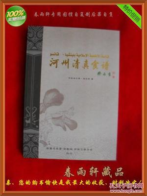 【圖】河州清真食譜--手抓羊肉、牛肉面、河州包子、各種甜食、東鄉土豆片.(老菜譜類)_臨夏市民委 宗教局 伊斯蘭教協會_孔夫子舊書網