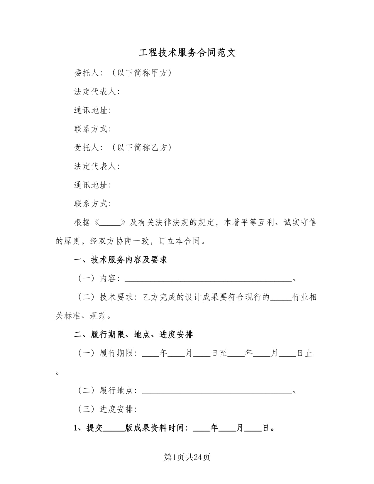 工程技術服務合同范文(三篇)